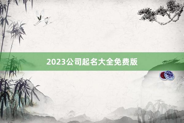 2023公司起名大全免费版
